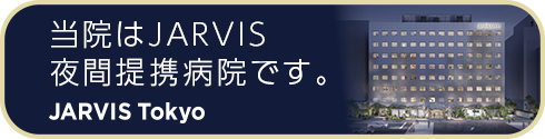 当院はJARVIS夜間連携病院です JARVIS Tokyo ジャービス 夜間救急